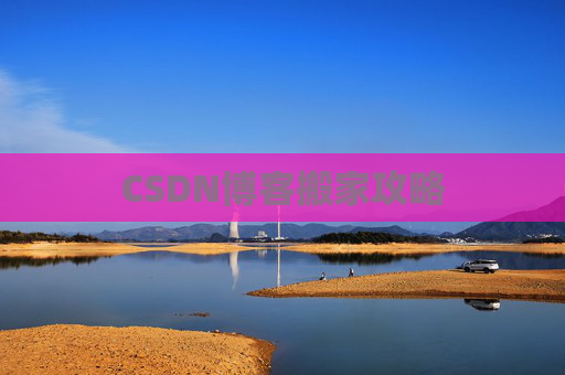 CSDN博客编写指南