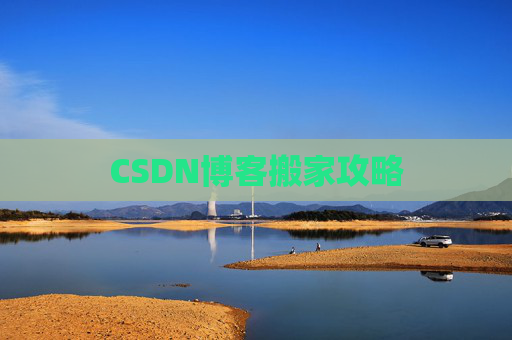 CSDN博客中的空格艺术