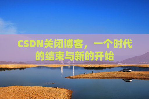 CSDN博客客户端—探索博客世界的便捷工具